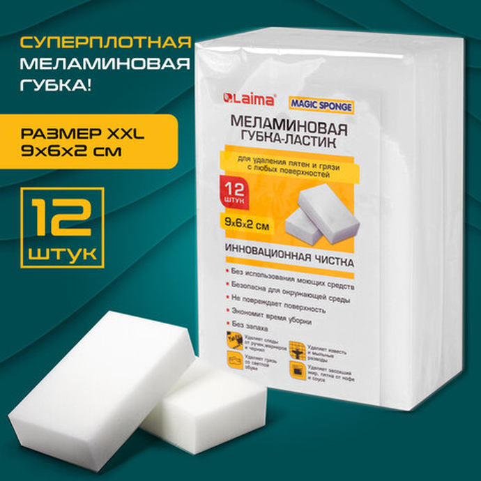 Губка-ластик МЕЛАМИНОВАЯ для кухни, уборки, обуви 9*6*2см КОМПЛЕКТ 12шт, полибэг, LAIMA 608954