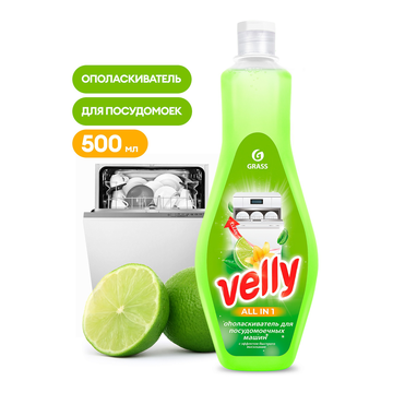 Ополаскиватель для посудомоечных машин GRASS "Velly" (флакон 500 мл), 125770