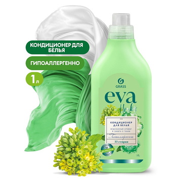 АКЦИЯ  Кондиционер для белья GRASS "EVA" herbs концентрированный (флакон 1 л)/вл.8, 125875