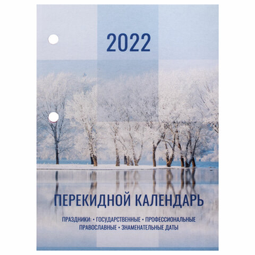 Календарь настольный перекидной 2022 год, Природа 160 л., блок офсет, цв.2 краски