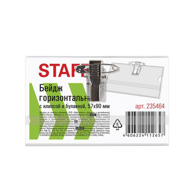 Бейдж горизотальный (57х90 мм ) с клипсой и булавкой