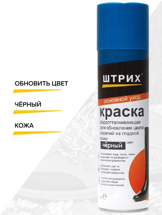 ШТРИХ   Аэрозоль Краска д/кожи  водоотталкивающая ЧЕРНЫЙ, 250мл  *6*12*