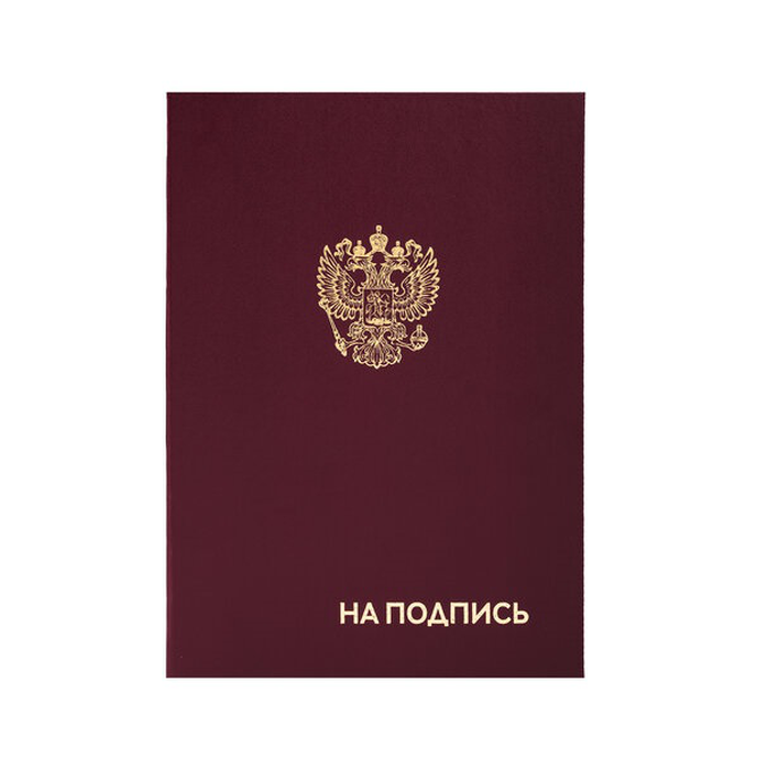 Папка адресная бумвинил "НА ПОДПИСЬ" с гербом России, А4, бордовая, индивидуальная упаковка, STAFF "