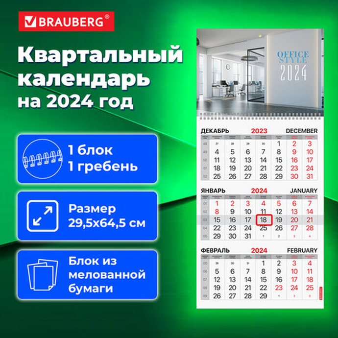 Календарь квартальный на 2024 г., 3 блока 1 гребень с бегунком, мелованная бумага, "Офис", BRAUBERG
