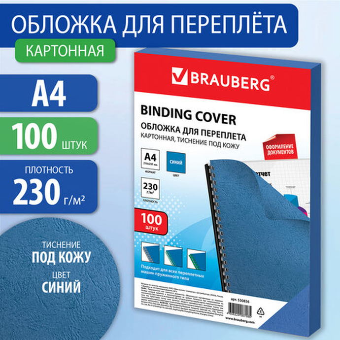 Обложки картонные д/переплёта А4, к-кт 100 шт, тисн.под кожу, 230г/м2,синие