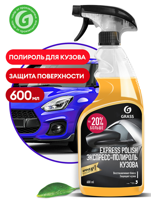Полироль GRASS Express Polish 600мл, (15)