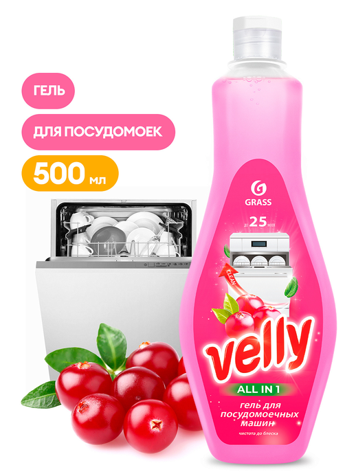 Средство GRASS для мытья посуды в посудомоечных машинах "Velly" (флакон 500 мл)/вл.8, 125769