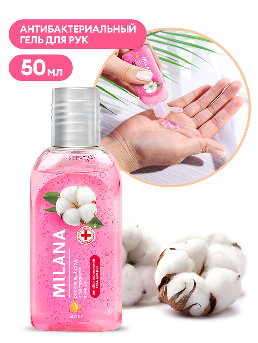 Гигиенический гель для рук GRASS "Milanа Роскошный уход" с экстрактом хлопка, 50 мл/вл.24