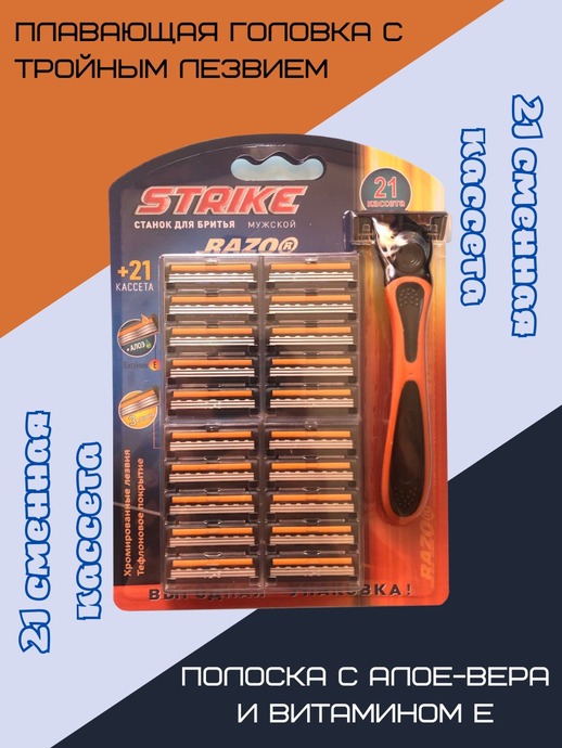 Razo Муж. Станок STRIKE (+21 касс.) 3-х лезв. Плав. головка, увл. полоса (подходит к СЕНСОРУ)  *5*50
