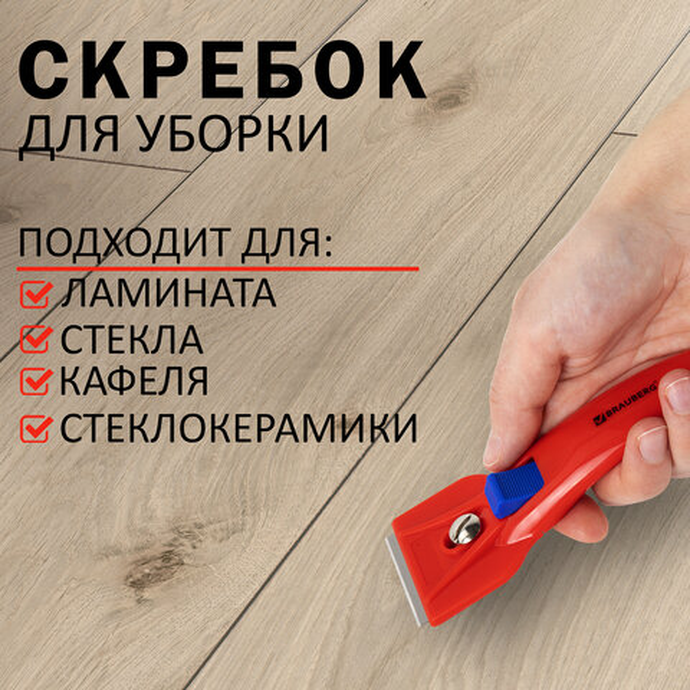 Скребок для любых поверхностей (стеклокерамика, стекло, плитка) фиксатор.BRAUBERG BASE