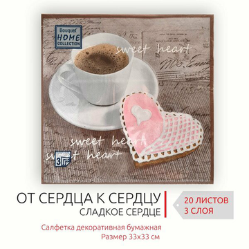 Салфетки бумажные декоративные 33*33, 3сл, 20шт Bouquet Home Collection Classic "Сладкое сердце"/12