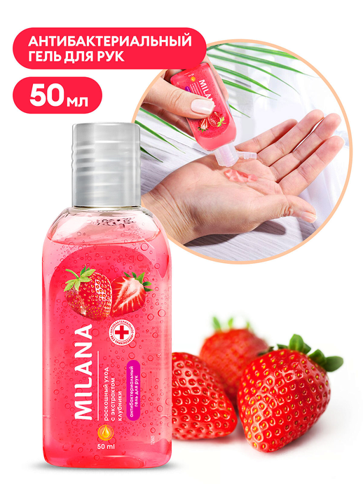 Гигиенический гель для рук GRASS "Milana" Роскошный уход с экстрактом клубники,  50 мл/вл.24