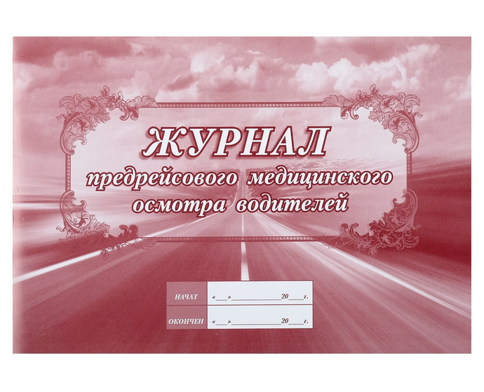 Журнал предрейсового медицинского осмотра водителей