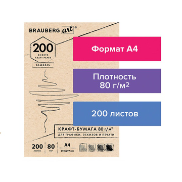 Крафт-бумага для графики, эскизов, печати, А4(210х297мм), 80г/м2, 200л, BRAUBERG ART CLASSIC