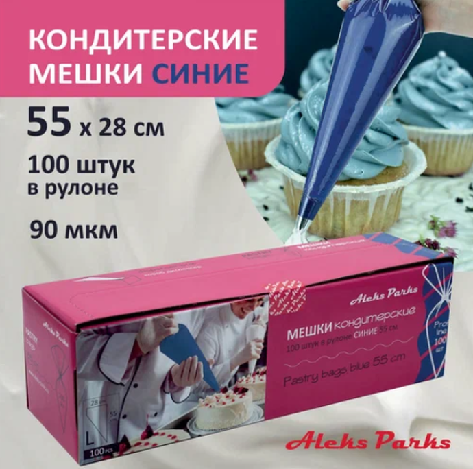 Мешок кондитерский рулон 100 шт 55 см синий