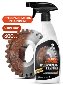 Средство для удаления ржавчины GRASS Rust remover Zinc 600 мл (6)