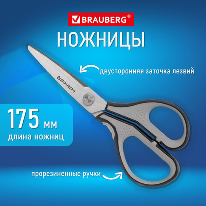 Ножницы 175 мм, серо-черные, 2х сторонняя заточка, эргономичные ручки