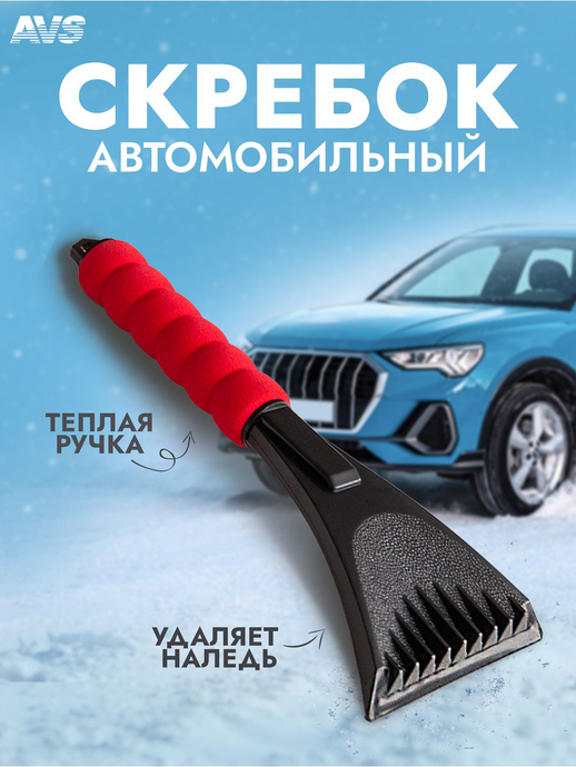 AVS Скребок с мягкой ручкой (31,5 см)