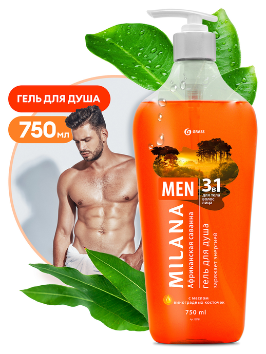 Milana MEN GRASS гель для душа Африканская саванна с маслом виноград косточки 750 мл,8шт/уп, 125781