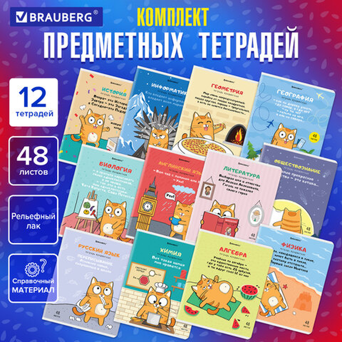 Тетради предметные, КОМПЛЕКТ 12 ПРЕДМЕТОВ, "КОТ-ЭНТУЗИАСТ", 48 л., TWIN-лак, BRAUBERG