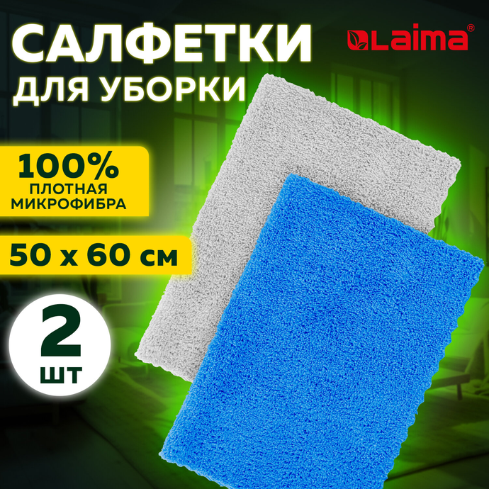 Тряпка из микрофибры 50х60см АВТО/ДОМ/ОФИС, КОМПЛЕКТ 2шт, ULTRASONIC BI-COLOUR LAIMA HOME 608219