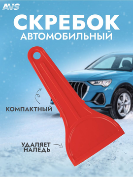AVS Скребок (19 см)