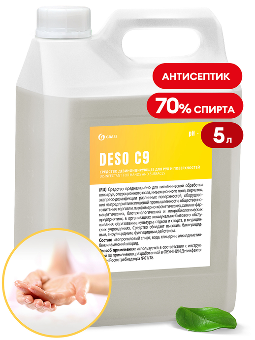 Дезинфицирующее средство GRASS "DESO C9", 5 кг/вл.4, 550055 (ЧЗ)