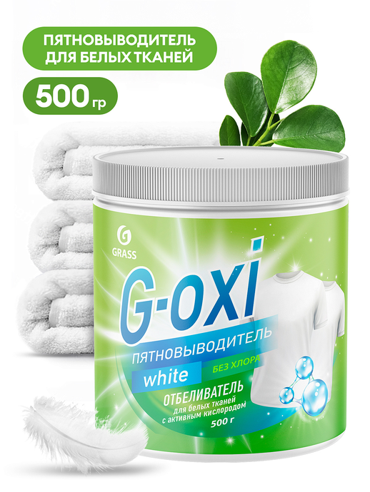 Пятновыводитель-отбеливатель GRASS G-Oxi для белых вещей с активным кислородом 500 гр./вл. 8, 125755