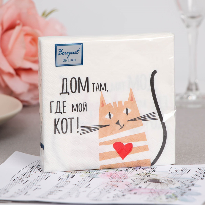 Салфетки Bouquet  de Luxe "Дом там, где кот" 24х24, 3 слоя .25л/вл.15