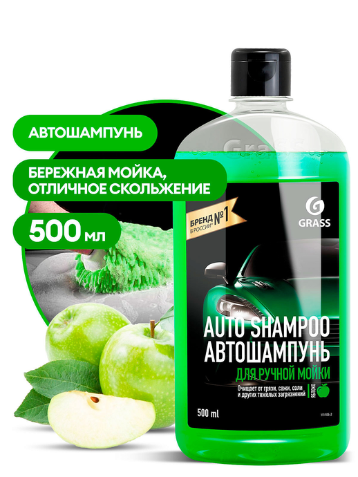 GRASS Автошампунь "Auto Shampoo" с ароматом яблока (флакон 500 Mл), 111105-2