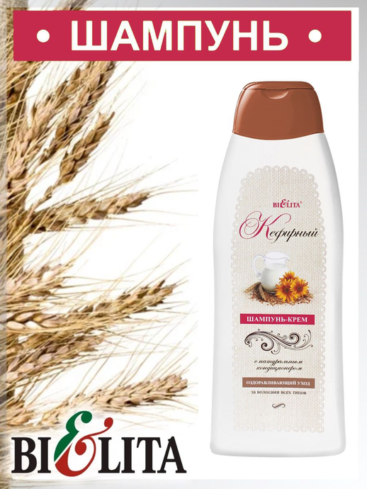 Белита Шампунь-крем Кефирный500 мл*5*15