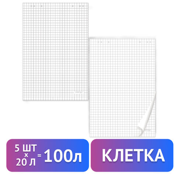 Блокноты для флипчарта ОФИСМАГ, КОМПЛЕКТ 5 шт., 20 листов, клетка, 67,5х98 см, 80 г/м2, 127795