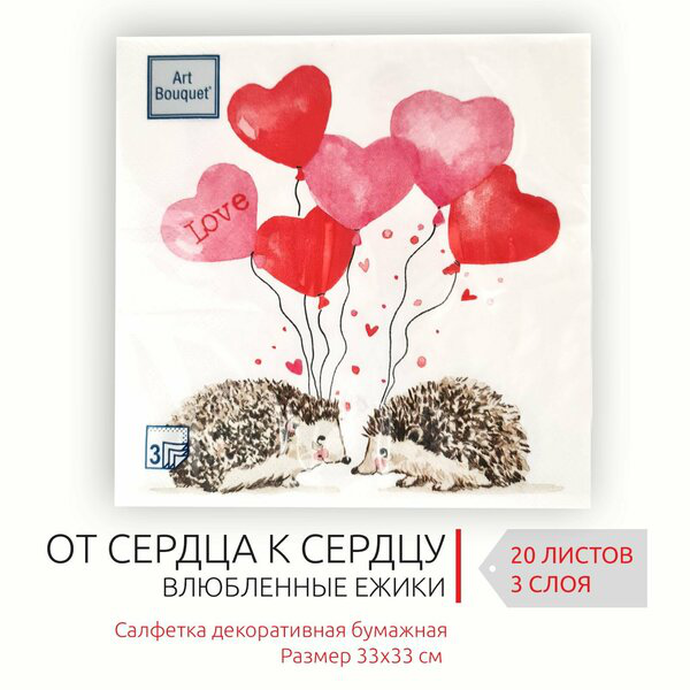 Салфетки Art Bouquet  "Влюбленные Ёжики" 33х33 , 3 слоя 20 шт/вл 12