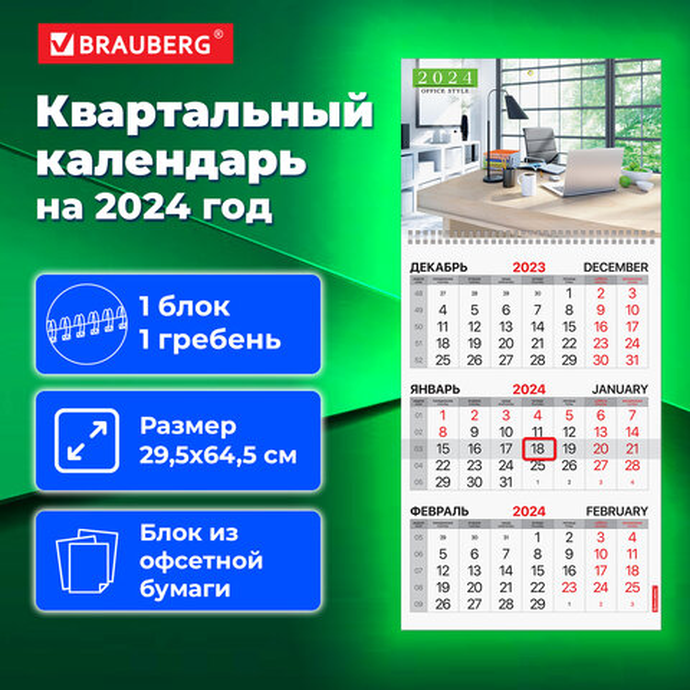 Календарь квартальный на 2024 г., 3 блока, 1 гребень, с бегунком, офсет, BRAUBERG, "Office style"
