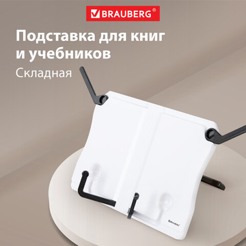 Подставка для книг и учебников BRAUBERG White, регулируемый угол наклона, прочный ABS-пластик