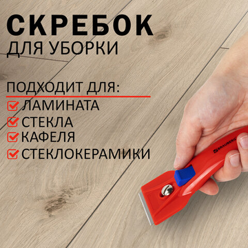 Скребок для любых поверхностей (стеклокерамика, стекло, плитка) фиксатор.BRAUBERG BASE