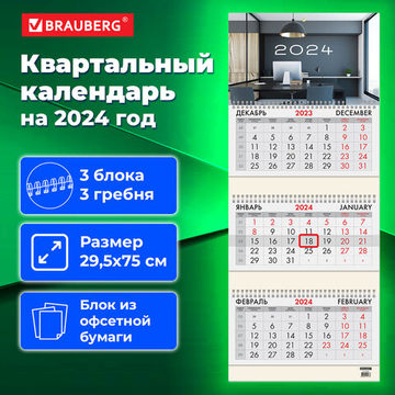 Календарь квартальный на 2024 г., 3 блока, 3 гребня, с бегунком, офсет, BRAUBERG, "Офис"
