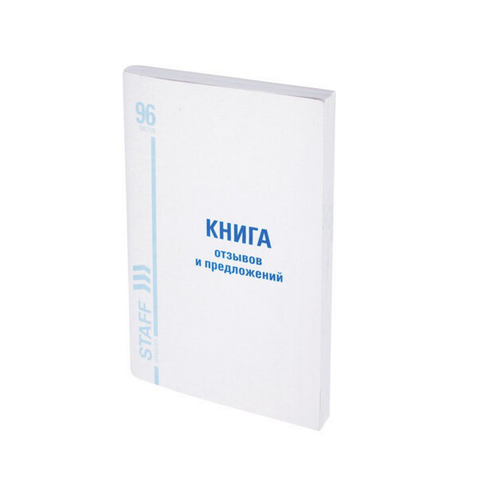 Книга отзывов и предложений, 96 л. мелованный картон, офсет А5 (150х205 мм)