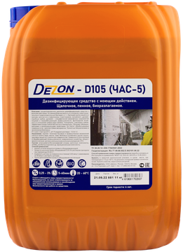 Дезон D105, 11,0 кг. Дезинфицирующее средство с моющим действием. Концентрат (Дезинф) (ЧЗ)