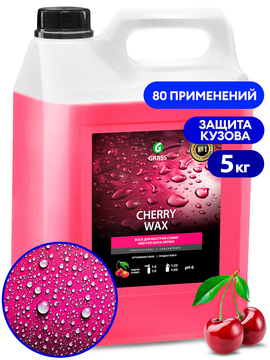 Воск холодный  GRASS Cherry Wax 5кг (4)