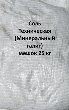Соль техническая галитовая 25кг, шт