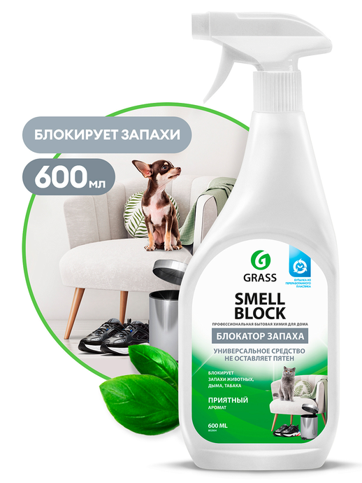 Средство GRASS против запаха "Smell Block", 600 мл, тригер, вл/8, 802004