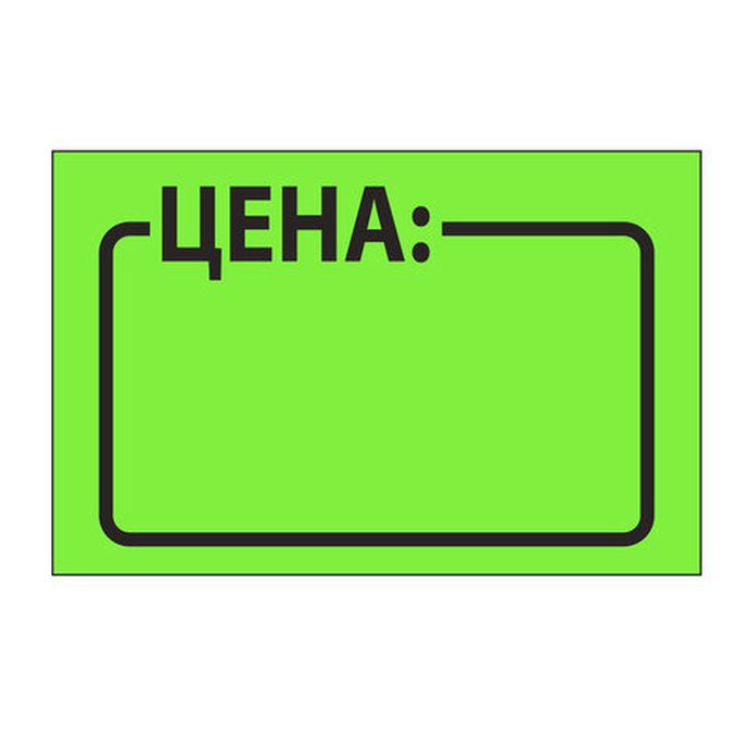 Ценник средний Цена 35*25 мм, зеленый,самоклеящийся, к-т 5 рул по 250 шт