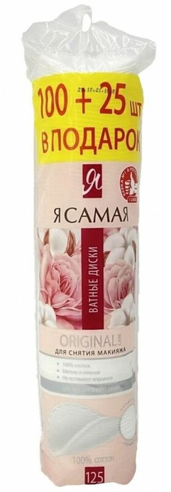 ПРОМО Я САМАЯ  Ватные диски  100шт +25шт.*35