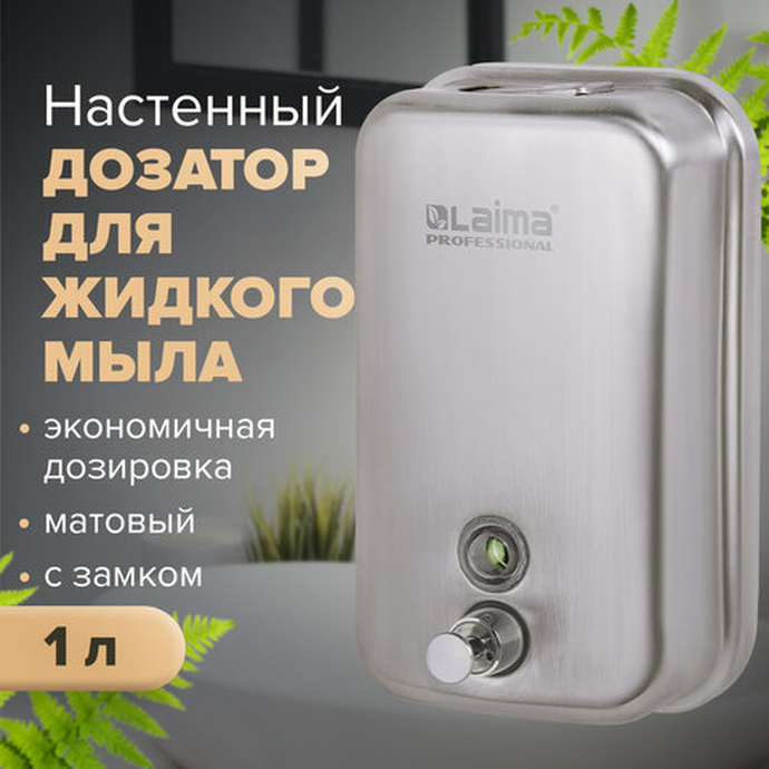 Дозатор для жидкого мыла LAIMA PROFESSIONAL INOX (гарантия 3 года), 1 л, нержавеющая сталь, матовый