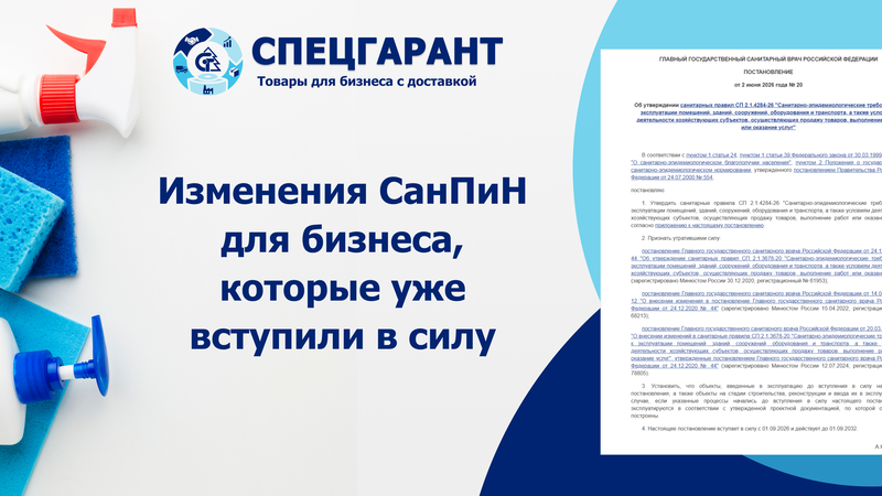 Изменения СанПиН для бизнеса, которые уже вступили в силу