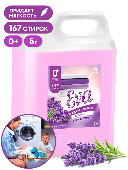 Кондиционер для белья GRASS "EVA" с ароматом лаванды концентрированный (канистра 5кг), 125686