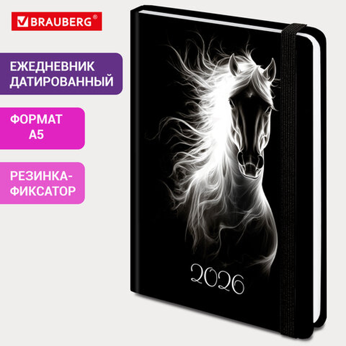 Ежедневник датированный 2026 с резинкой 145х203мм, А5, BRAUBERG, твердый, Символ года, 117335