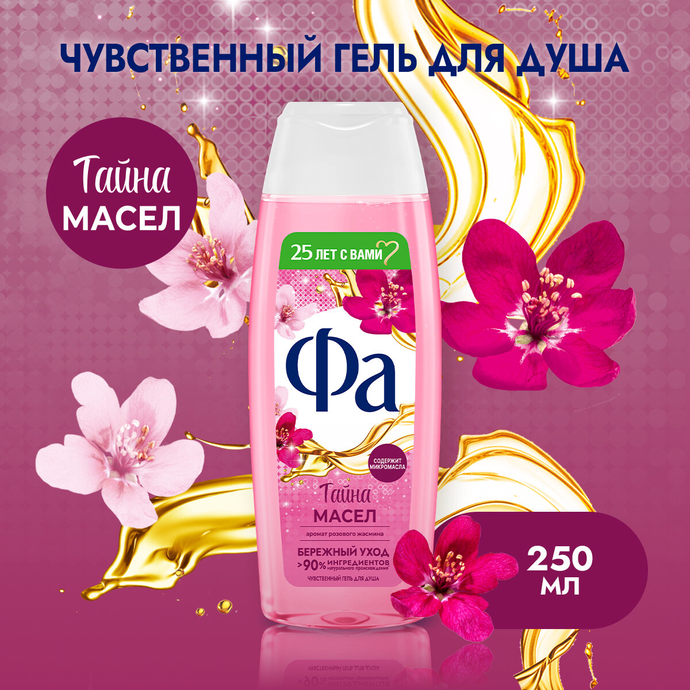Гель для душа ФА Тайна Масел Розовый жасмин 250мл  5*10