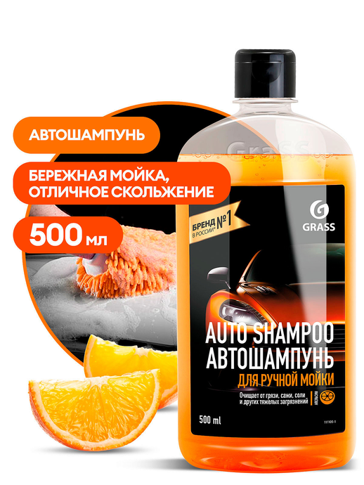 Автошампунь "Auto Shampoo" с ароматом апельсина (флакон 500 мл), 111105-1